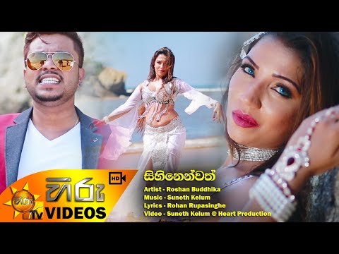 Sihinenwath - Roshan Buddhika | [www.hirutv.lk]