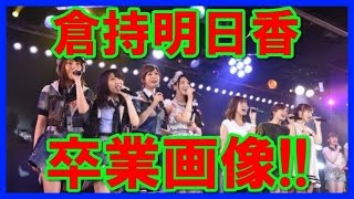 AKB倉持明日香、活動8年…卒業公演で涙の決意表明！