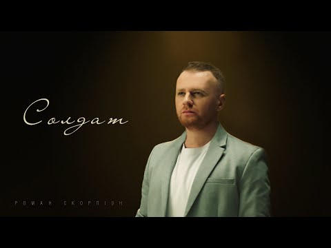 Роман Скорпіон - Солдат (Прем'єра 2024)