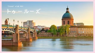 Mùa hè ở Toulouse, Pháp | フランスの夏旅| トゥールーズ