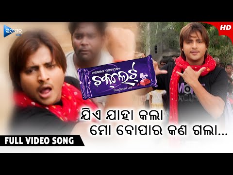Jie Jaha Kala ଯିଏ ଯାହା କଲା Chocolate Movie Masti Babushan Bibhu Kishore Sandipan