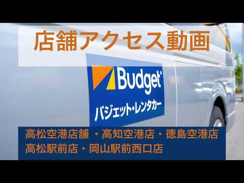 バジェット・レンタカー店舗アクセスガイド　高松空港店　高知空港店　徳島空港店　高松駅前店　岡山駅前西口店