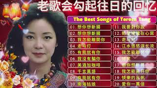 Download lagu Teresa Teng 鄧麗君 🎵 永恒鄧麗君柔情經典 📀 【 經典金曲】美酒加咖啡 / 想你想斷腸 / 千言萬語 / 有我就有你 / 我沒有騙你 / 我怎能離開你 mp3