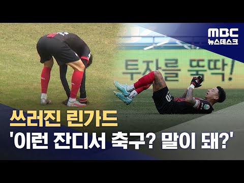 '논두렁 잔디에 삐끗'.. 전술을 바꿔야 할 정도