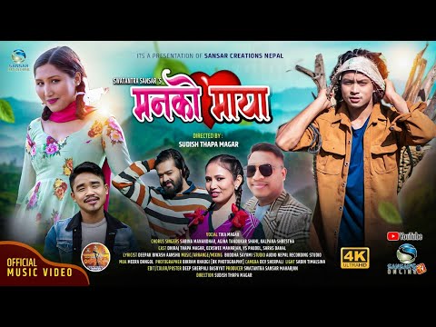 Man Ko Maya | मनको माया Official MV-2025/2081 | Tika | Sudish | Dhiraj, Ojaswi | Sansar's Online TV