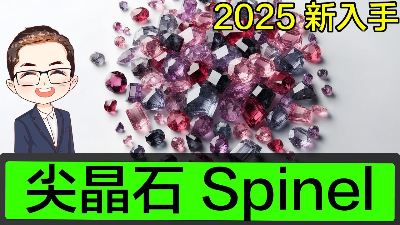 【2025尖晶石】大熱尖晶石Spinel｜尖晶石簡介｜五年升值九倍｜被人誤會是紅寶石｜Diamond Asia – HK