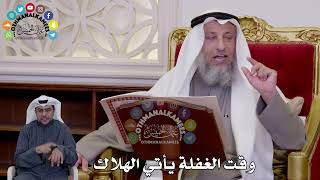 17 - وقت الغفلة يأتي الهلاك - عثمان الخميس
