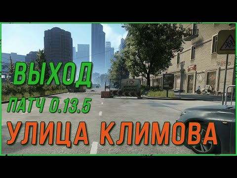 Выход за ЧВК Улица Климова на карте Улицы Таркова патч 0.13.5 | Квест Егеря 'Прекратить огонь'