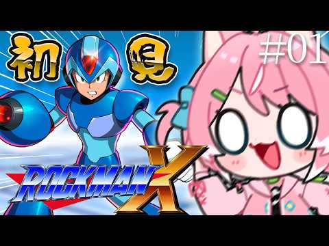 【ロックマンX/#1】完全初見!!毎日配信中~初めてのロックマン!!【初見歓迎/柏木もも】 #新人vtuber #VEE※ネタバレ注意