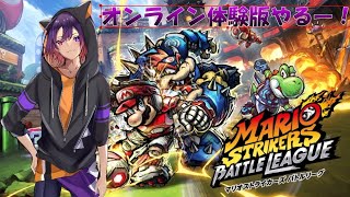 【マリオストライカーズバトルリーグ】GCの時からやってたマリオストライカーズの新作やるぞ！【新人VTuber/龍光寺シンバ】