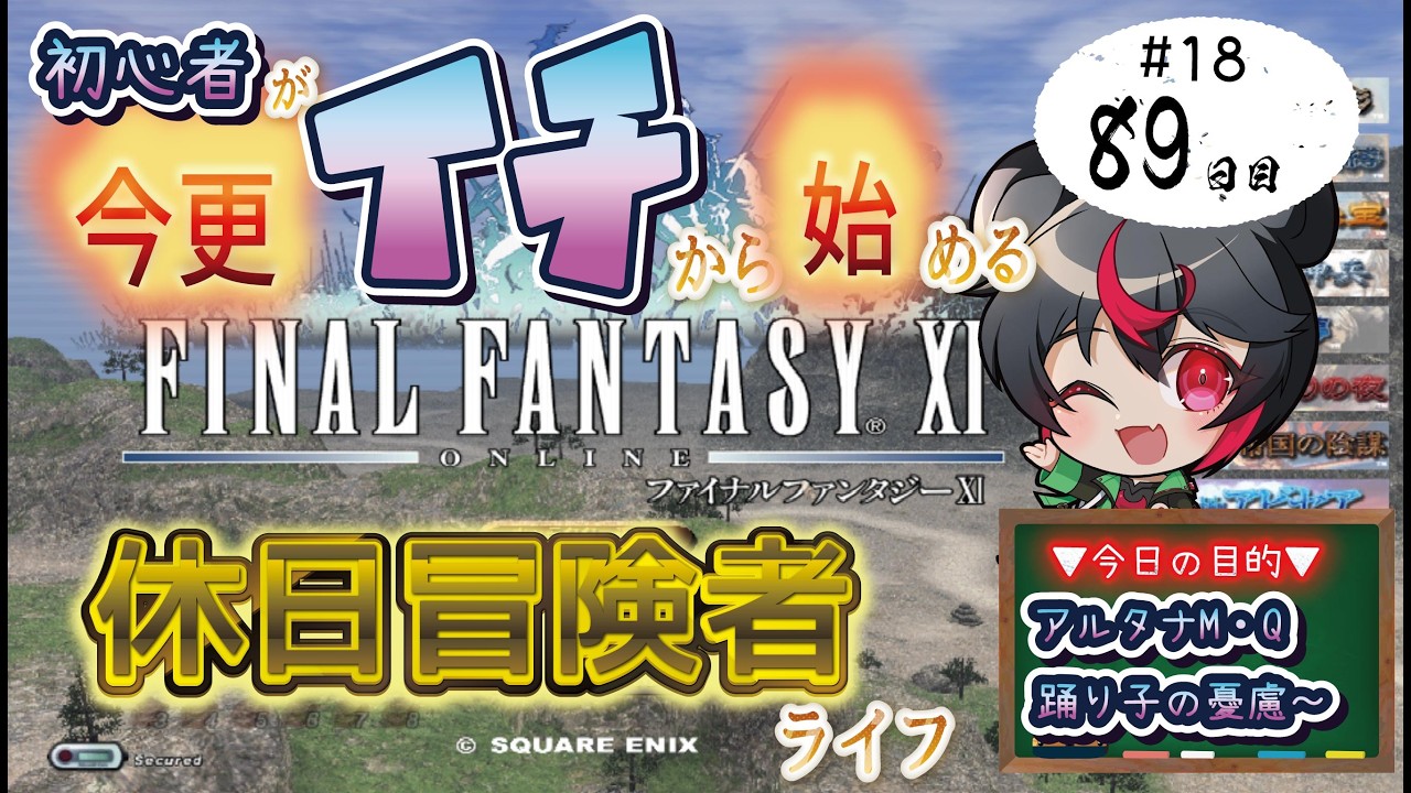 【 #リヴァ鯖  】初心者がイチから冒険者開始！ミッションをゴリゴリ頑張る第18回！アルタナM長そう！半身不随Vtuberのわいわいプレイ！#vtuber #ff11