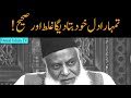 Tumhara dil khud tumhain bata dega by Dr Israr Ahmed