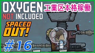 ゆっくり実況【ONI】SPEACEDOUT　工業区稼働！？　 OXYGEN NOT INCLUDED