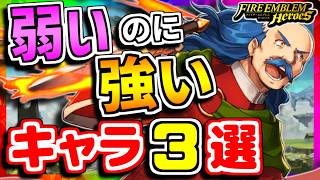 【FEH】弱いのに強い！？キャラ３選！！【FEヒーローズ】