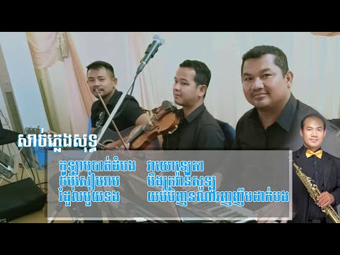 ចំប៉ាបាត់ដំបង/ចំប៉ីសៀមរាប/រំដួលមួយទង/វាយោឡេតា/បឹងក្រវ៉ាន់សូឡូ/យប់មិញនរណាញញឹមដាក់បង/សាច់ភ្លេងសុទ្ធ