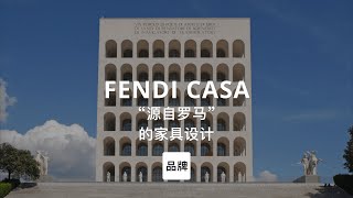 第94集｜“源自罗马”的家具设计FENDI CASA