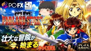 (コメ付き) ゆっくりファーランドストーリーFX レトロゲーム ピーシー エフエックス版 PCFX 版 プレイ動画 【ゆっくり実況】