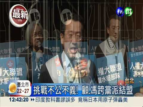 馮光遠.顧立雄聯盟 迎戰連勝文