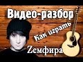 Как играть Земфира - Хочешь видео разбор, урок на гитаре для начинающих ...