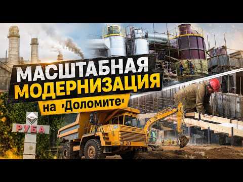 Повышение экологических стандартов: масштабная модернизация ОАО «Доломит»