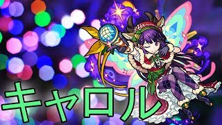 【モンスト】キャロル