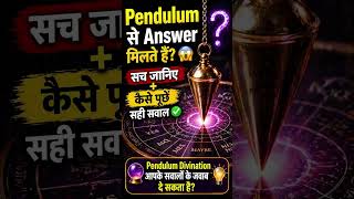 Pendulum से Answer मिलते हैं 😳सच जानिए—क्या ये आपके सवालों के जवाब दे सकता है  #shorts #viral 