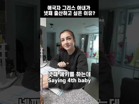 셋째까지 출산한 그리스 아내가 넷째 출산하고 싶은 이유?