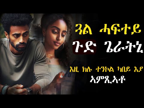 ✴️ስደት ወጽያ ኣብ ሳልስታ ዝዓበደት ጓል ሓፍተይ ጉድ ጌራትኒ፣ #እንታይ_ትመኽሩኒ