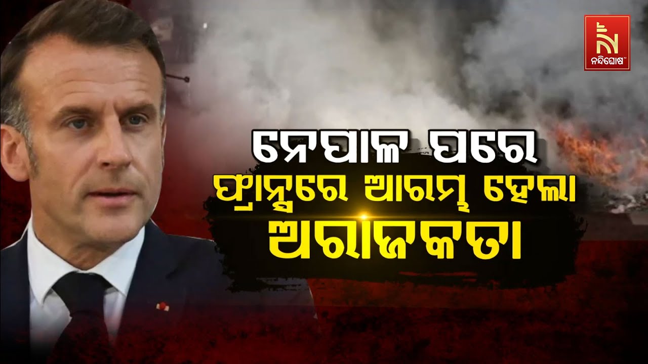 ନେପାଳ ପରେ ଫ୍ରାନ୍ସରେ ଆରମ୍ଭ ହେଲା ଅରାଜକତା | Nandighosha TV
