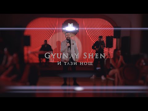 ГЮНАЙ ШЕН - И тази нощ / GYUNAY SHEN - I tazi nosht