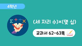 [4학년 3단원] [62-63쪽] (세 자리수)×(몇 십)