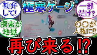 【原神】スネージナヤで極寒ゲージが再び来る⁉
