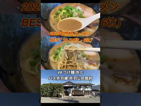 2023 Prefectura de Gunma Ramen BEST10 (del 10 al 6) Clasificación #Ramen #Ramen #Gunma