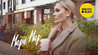 Мари Мар - Я буду сильной (Official Video, 2024)