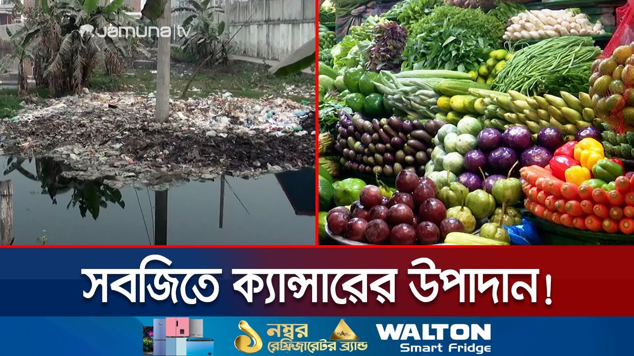 সবজিতে মিলছে ক্যান্সার হতে পারে এমন উপাদান! | Vegetable Contamination  | Jamuna TV