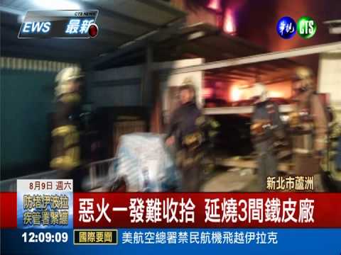 蘆洲飼料廠大火! 延燒相連鐵皮廠