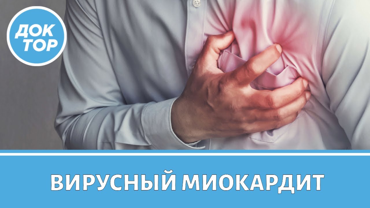 Что такое вирусный миокардид | Как защитить сердце от этой болезни