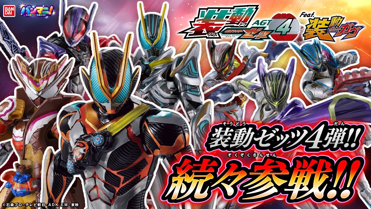 【仮面ライダーゼッツ】装動ゼッツ4弾!カタストロムにドォーン、ヴァレン パルフェモードまで登場！「装動 仮面ライダーゼッツ AGT4 Feat.装動 仮面ライダーガヴ」【バンマニ!】【バンダイ公式】