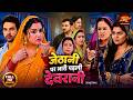 Jethani Par Bhari Padli Devrani Full Movie Amrapali Dubey Jay Yadav Bhojpuri Film 2026