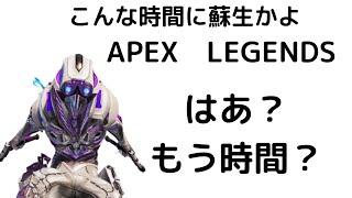 【APEX】こんな時間に蘇生かよ。ラスト２部隊からのビーコン蘇生