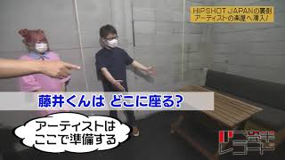 【第64回】初公開？ヒップショットの楽屋に潜入