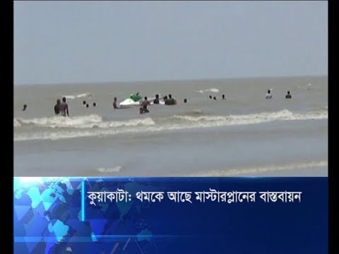 থমকে আছে কুয়াকাটা সমুদ্র সৈকতের মাস্টারপ্লানের বাস্তবায়ন