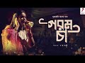 Gorom Cha গরম চা Puratoni Bangla Gaan Iman Chakraborty Live