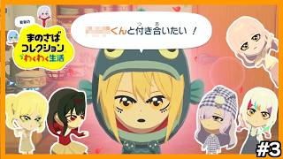 【低気圧】ついにカップルが誕生したトモダチコレクション わくわく生活　#3【缶詰サーディン】