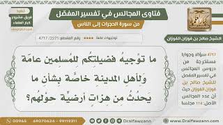 [2271- 4717] ما توجيه فضيلتكم للمسلمين عامة ولأهل المدينة خاصة بشأن ما يحصل من هزات أرضية حولهم؟