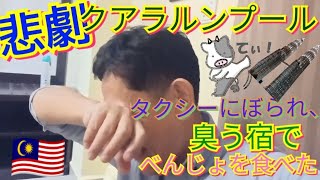 悲劇(^^)、クアラルンプール。情報不足が招いたトホホおバカな体験♪