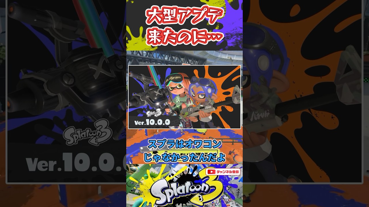 大型アプデ来たのに…【スプラ劇場】 #shorts #splatoon3 #スプラトゥーン3 #スプラ3