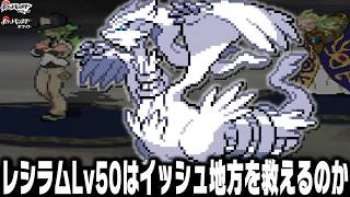 レシラムLv50はポケモンBWでNとゲーチスに勝利できるのか【ポケモンBW】