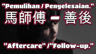 Download lagu 馬師傅-善後- Ma shi fu - shan hou 🎵「憑什麼你回頭 我就要在身後」 mp3