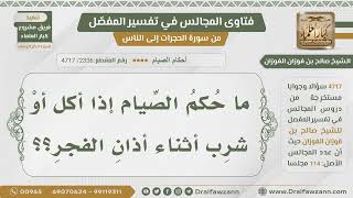 صورة [2336- 4717] ما حكم صيام من أكل أو شرب بعد أذان الفجر؟ - الشيخ صالح الفوزان